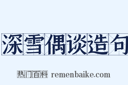 深雪偶谈造句是什么意思的图片